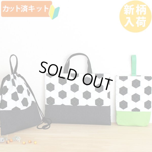 画像1: シンプルサッカーボール◎底布3枚付【入園・入学 3点セット】 手作りキット 作り方マニュアル付き 入園入学 手芸キット[s] (1)