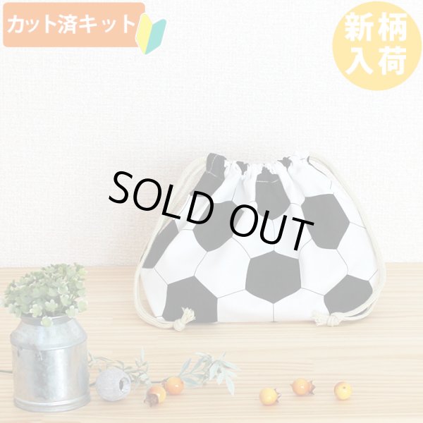 画像1: シンプルサッカーボール【お弁当袋】中厚手生地 手作りキット 作り方マニュアル付き 入園入学 手芸キット (1)