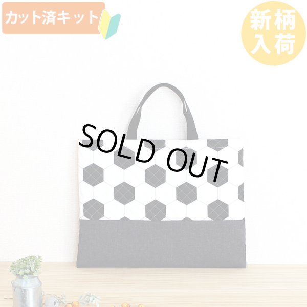 画像1: シンプルサッカーボール◎底布付【レッスンバッグ】 手作りキット 作り方マニュアル付き 入園入学 手芸キット[s] (1)