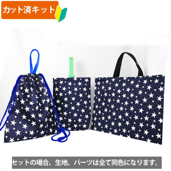 画像2: スターライト ベージュ/グレー 3点セット 手作りキット 作り方マニュアル付き 入園入学 材料セット (2)