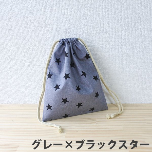 画像2: スターライト ベージュ/グレー【給食袋】手作りキット 作り方マニュアル付き 入園入学 2026年度春 中厚手生地 (2)
