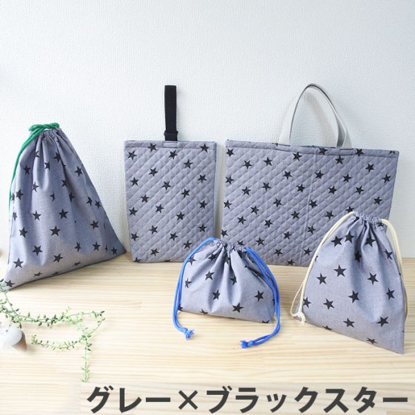 画像2: スターライト ベージュ/グレー 入園入学 5点セット 手作りキット 作り方マニュアル付き 材料セット (2)