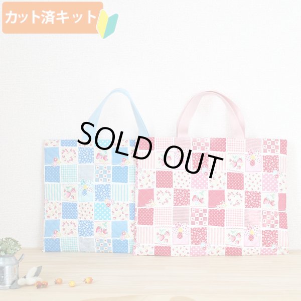 画像1: ●アウトレット サイズ変更不可●ストロベリーパッチ レッド【レッスンバッグ】キルティング生地 手作りキット 作り方マニュアル付き 入園入学 手芸キット (1)