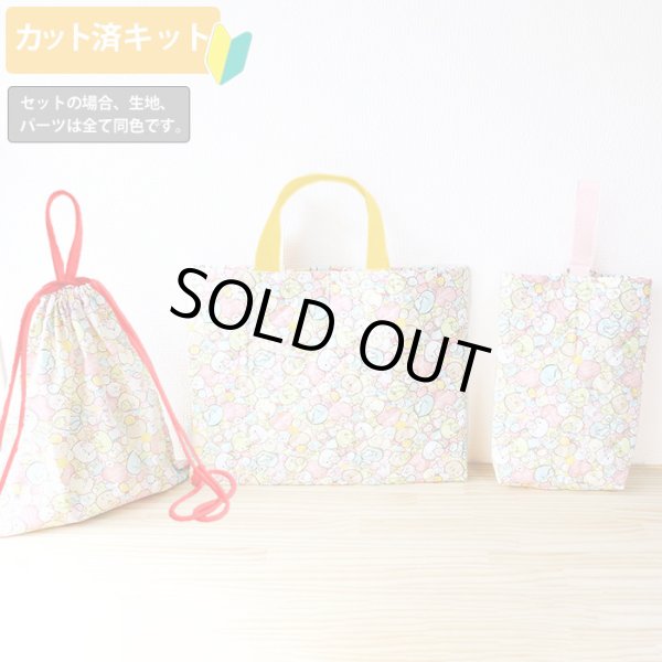 画像1: すみっコぐらし ぎっしりピンク【入園・入学 3点セット】 材料セット 作り方マニュアル付き 入園入学 手芸キット (1)