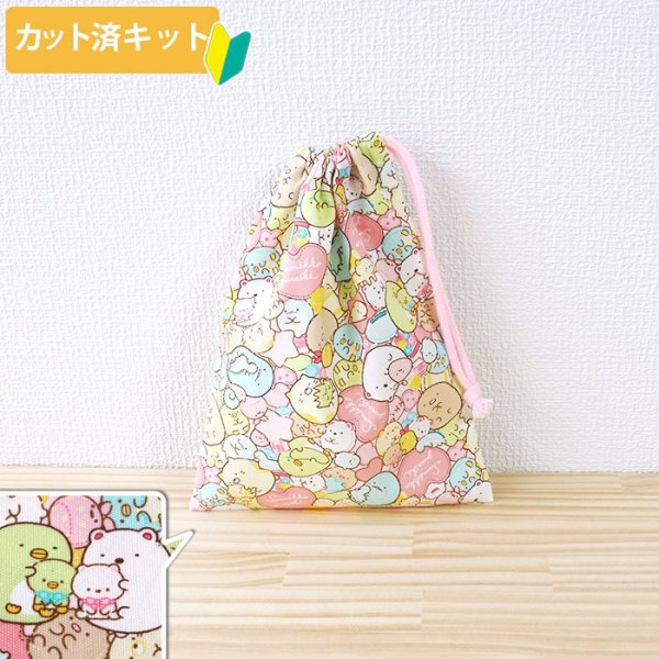 画像1: すみっコぐらし ぎっしりピンク【コップ袋】中厚手生地 材料セット 作り方マニュアル付き 入園入学 2025年度春 (1)