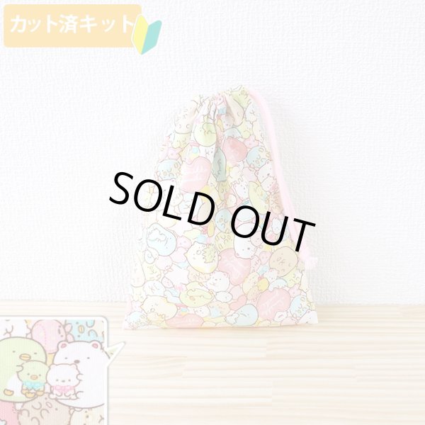 画像1: すみっコぐらし ぎっしりピンク【コップ袋】中厚手生地 材料セット 作り方マニュアル付き 入園入学 2026年度春 (1)