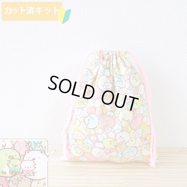 画像5: すみっコぐらし ぎっしりピンク【入園・入学 5点セット】 材料セット 作り方マニュアル付き 入園入学 手芸キット (5)