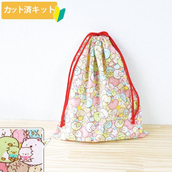 画像1: すみっコぐらし ぎっしりピンク【体操服袋/ナップサック】 中厚手生地 材料セット 作り方マニュアル付き 入園入学 2025年度春 (1)
