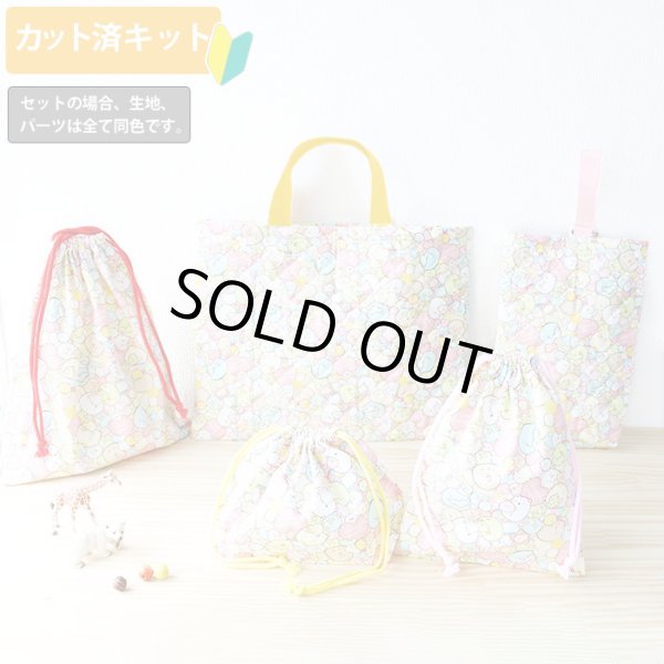 画像1: すみっコぐらし ぎっしりピンク【入園・入学 5点セット】 材料セット 作り方マニュアル付き 入園入学 手芸キット (1)