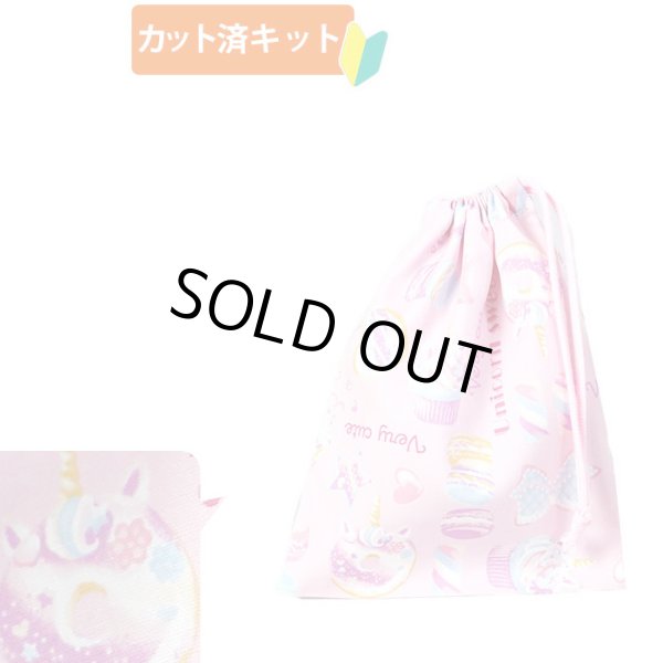 画像1: [15％OFF]★在庫限り サイズ変更不可★スイーツ★ユニコーン ピンク【コップ袋】手作りキット 作り方マニュアル付き 入園入学 2024年度春 中厚手生地 (1)