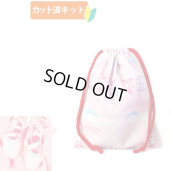 画像6: 《即納》★サンプル品(完成品)販売★憧れのトゥシューズ 【お弁当袋】 (6)