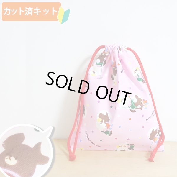画像1: ●アウトレット サイズ変更不可●ジャッキーとおつきさま【給食袋】材料セット 作り方マニュアル付き 入園入学 中厚手生地 (1)