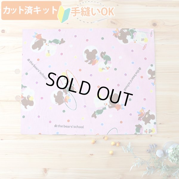 画像1: ●アウトレット サイズ変更不可●ジャッキーとおつきさま【ランチョンマット】材料セット 作り方マニュアル付き 入園入学 中厚手生地[u] (1)