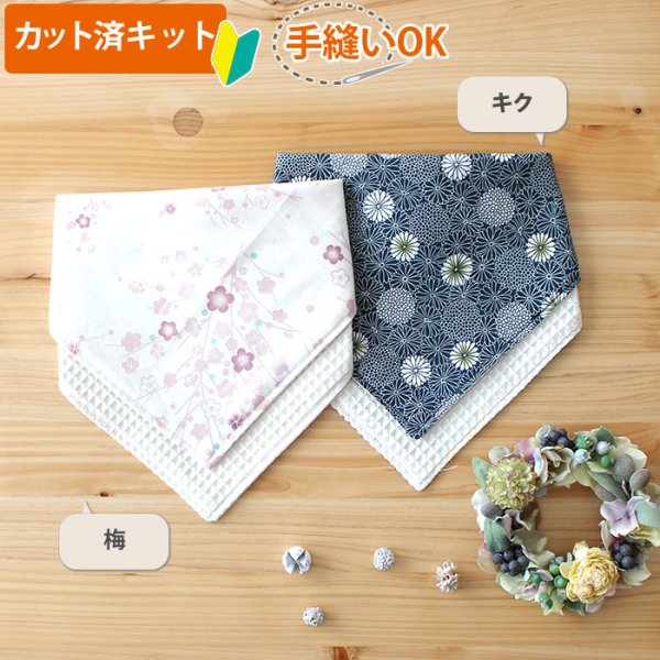 画像5: 梅とキク【丸型スタイ】【くるくるスタイ】【ハンカチスタイ】ベビー 材料セット 作り方マニュアル付き ダブルガーゼ 国産 (5)