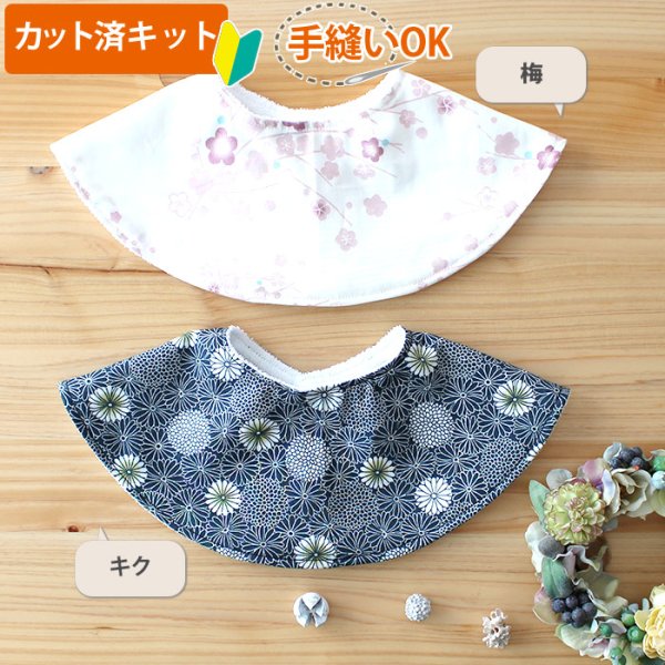 画像4: 梅とキク【丸型スタイ】【くるくるスタイ】【ハンカチスタイ】ベビー 材料セット 作り方マニュアル付き ダブルガーゼ 国産 (4)