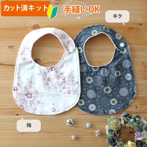 画像3: 梅とキク【丸型スタイ】【くるくるスタイ】【ハンカチスタイ】ベビー 材料セット 作り方マニュアル付き ダブルガーゼ 国産 (3)