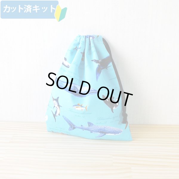 画像1: ●アウトレット サイズ変更不可●海の生き物図鑑 ターコイズ【コップ袋】中厚手生地 手作りキット 作り方マニュアル付き 入園入学 2024年度春 (1)