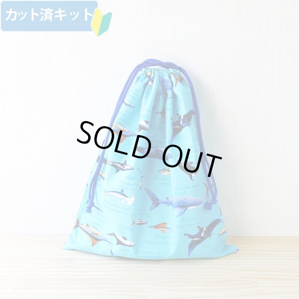 画像1: ●アウトレット サイズ変更不可●海の生き物図鑑 ターコイズ【体操服袋/ナップサック】 中厚手生地 手作りキット 作り方マニュアル付き 入園入学 2024年度春 (1)