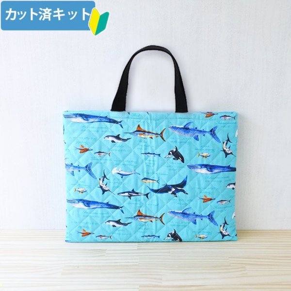 画像1: ●アウトレット サイズ変更不可●海の生き物図鑑 ターコイズ【レッスンバッグ】 手作りキット 作り方マニュアル付き 入園入学 手芸キット (1)