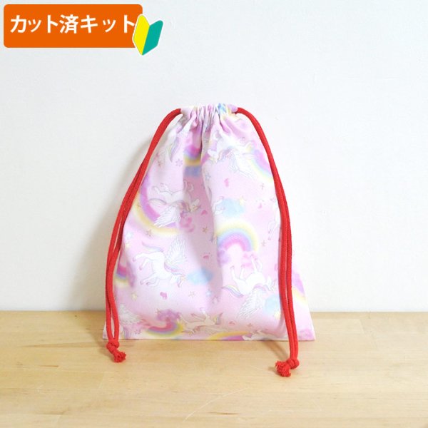画像1: 虹とユニコーン ピンク【給食袋】中厚手生地 手作りキット 作り方マニュアル付き 入園入学 2025年度春 (1)