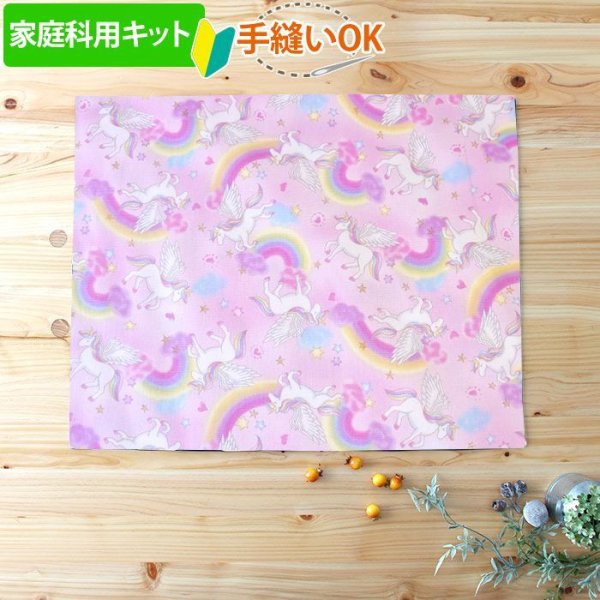 画像1: 《家庭科教材対応》虹とユニコーン ピンク【ランチョンマット】手作りキット 作り方マニュアル付き 小学校 家庭科 キット[u] (1)