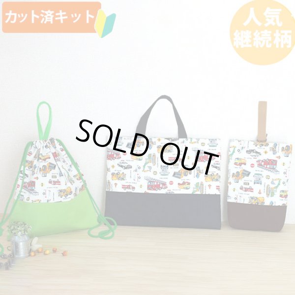 画像1: 《即納》★サンプル品(完成品)販売★はたらく車 シロ◎底布付【レッスンバッグ】【シューズバッグ】【ピアニカバッグ】 (1)