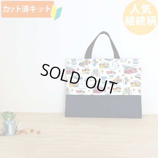 画像2: 《即納》★サンプル品(完成品)販売★はたらく車 シロ◎底布付【レッスンバッグ】【シューズバッグ】【ピアニカバッグ】 (2)