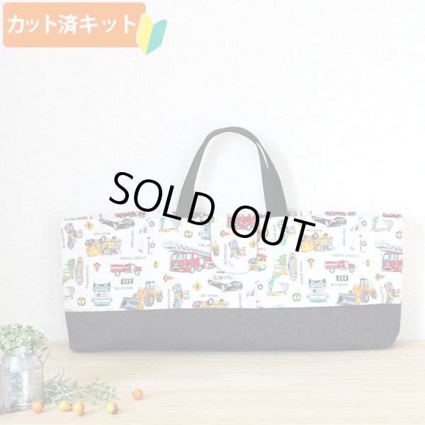 画像1: はたらく車 シロ◎底布付【ピアニカバッグ】  手作りキット 作り方マニュアル付き 入園入学 手芸キット[s] (1)