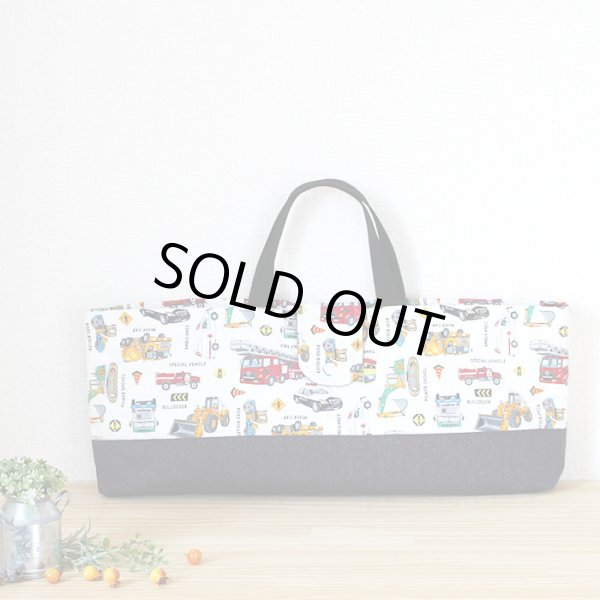 画像16: 《即納》★サンプル品(完成品)販売★はたらく車 シロ◎底布付【レッスンバッグ】【シューズバッグ】【ピアニカバッグ】 (16)