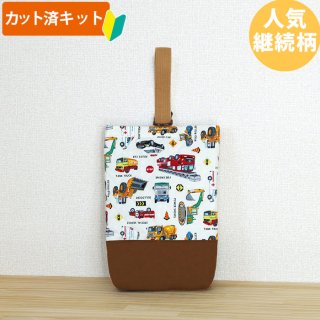 はたらく車 シロ 底布3枚付【入園・入学 5点セット】 手作りキット はたらく車 シロ 底布3枚付【入園・入学 5点セット】 手作りキット