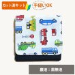 画像1: ワーキングカー ベージュ【移動ポケット】手作りキット 作り方マニュアル付き 入園入学 2025年度 学校 教材 (1)