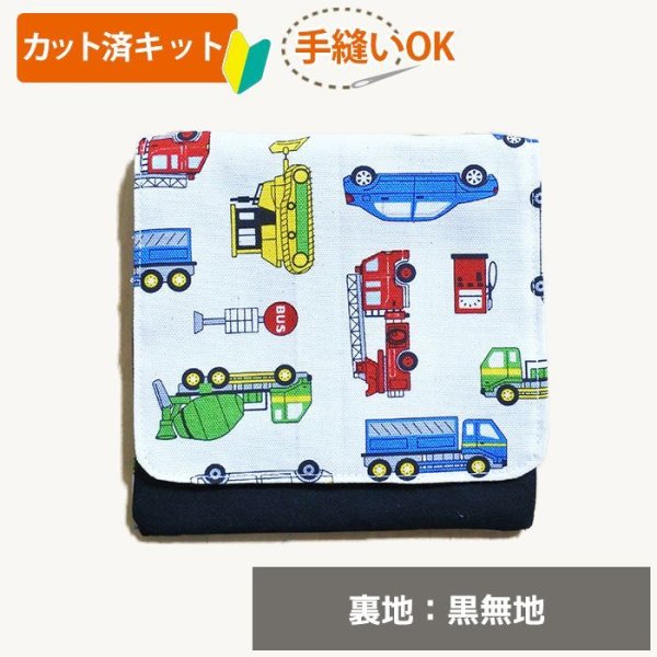 画像1: ワーキングカー ベージュ【移動ポケット】手作りキット 作り方マニュアル付き 入園入学 2025年度 学校 教材 (1)