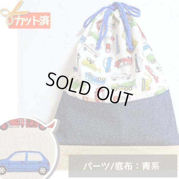 画像1: ●アウトレット サイズ変更不可●ワーキングカー ベージュ◎底布付【体操服袋/ナップサック】手作りキット 入園入学 手芸キット 中厚手生地[s] (1)