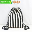 画像1: 《家庭科教材対応》ワイド ストライプ 白黒 キルティング生地【ナップサック】手作りキット 作り方マニュアル付き 小学校 家庭科 キット (1)