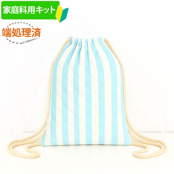 画像3: 《家庭科教材対応》ワイド ストライプ 4色 キルティング生地【ナップサック】手作りキット 作り方マニュアル付き 小学校 家庭科 キット (3)