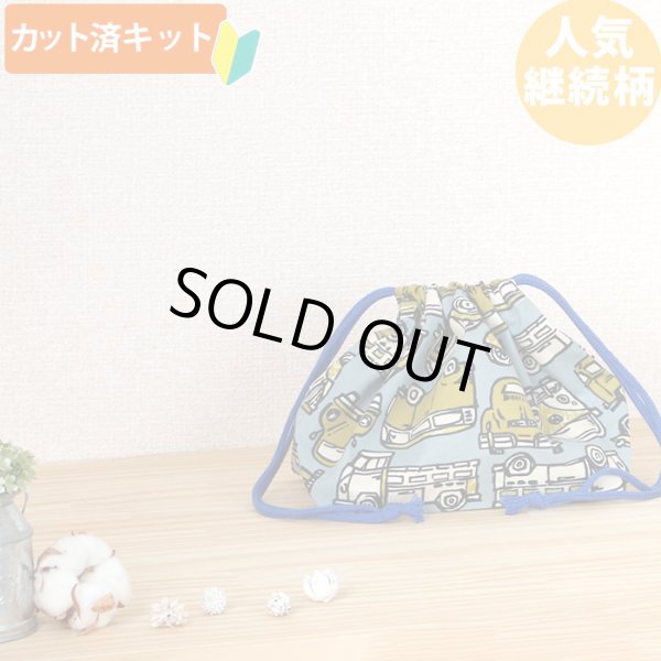 画像1: きいろいレトロカー【お弁当袋】中厚手生地 手作りキット 作り方マニュアル付き 入園入学 手芸キット (1)