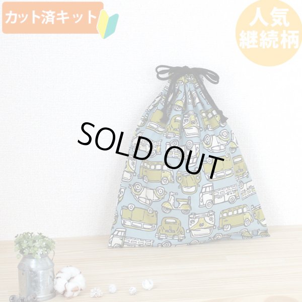 画像1: きいろいレトロカー【体操服袋/ナップサック】 中厚手生地 手作りキット 作り方マニュアル付き 入園入学 手芸キット (1)