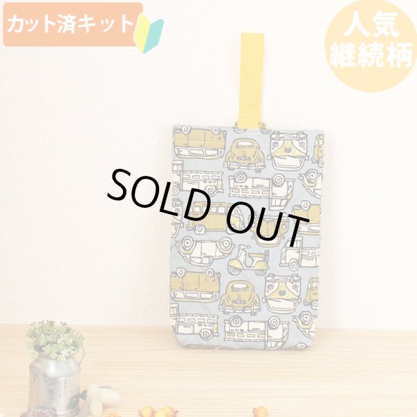 画像1: きいろいレトロカー【シューズバッグ】 手作りキット 作り方マニュアル付き 入園入学 手芸キット (1)