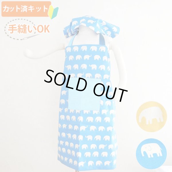 画像1: ぞうさん ブルー/イエロー【キッズエプロン&三角巾】Mサイズ 手作りキット 作り方マニュアル付き 入園入学 手芸キット 中厚手生地【F】 (1)