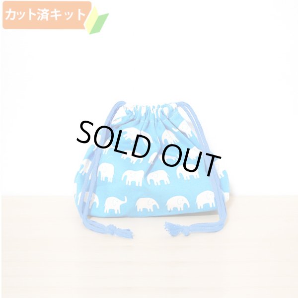 画像1: ぞうさん ブルー【お弁当袋】手作りキット 作り方マニュアル付き 入園入学 2026年度春 中厚手生地[n] (1)