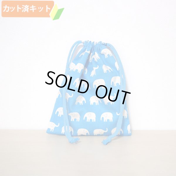 画像1: ぞうさん ブルー【給食袋】手作りキット 作り方マニュアル付き 入園入学 2026年度春 中厚手生地[n] (1)
