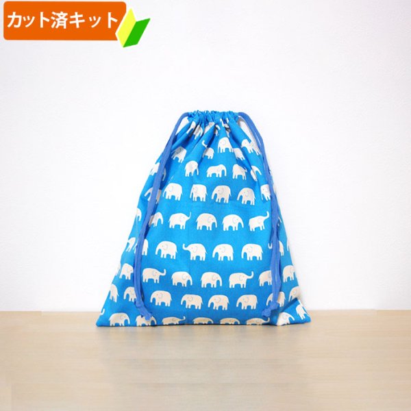 画像1: ぞうさん ブルー【体操服袋/ナップサック】手作りキット 作り方マニュアル付き 入園入学 2025年度春 中厚手生地[n] (1)
