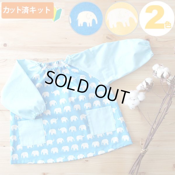 画像1: ぞうさん ブルー【スモック】 手作りキット 作り方マニュアル付き 中厚手生地 (1)