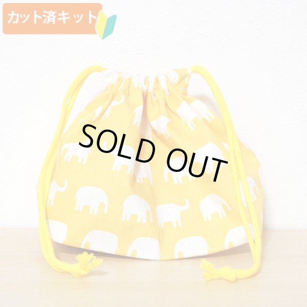 画像1: ぞうさん 黄色【お弁当袋】手作りキット 作り方マニュアル付き 入園入学 2024年度春 中厚手生地[n] (1)