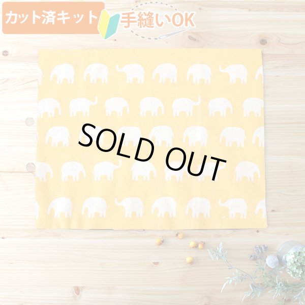 画像1: ぞうさん 黄色【ランチョンマット】手作りキット 作り方マニュアル付き 入園入学 2024年度春 中厚手生地[u] (1)