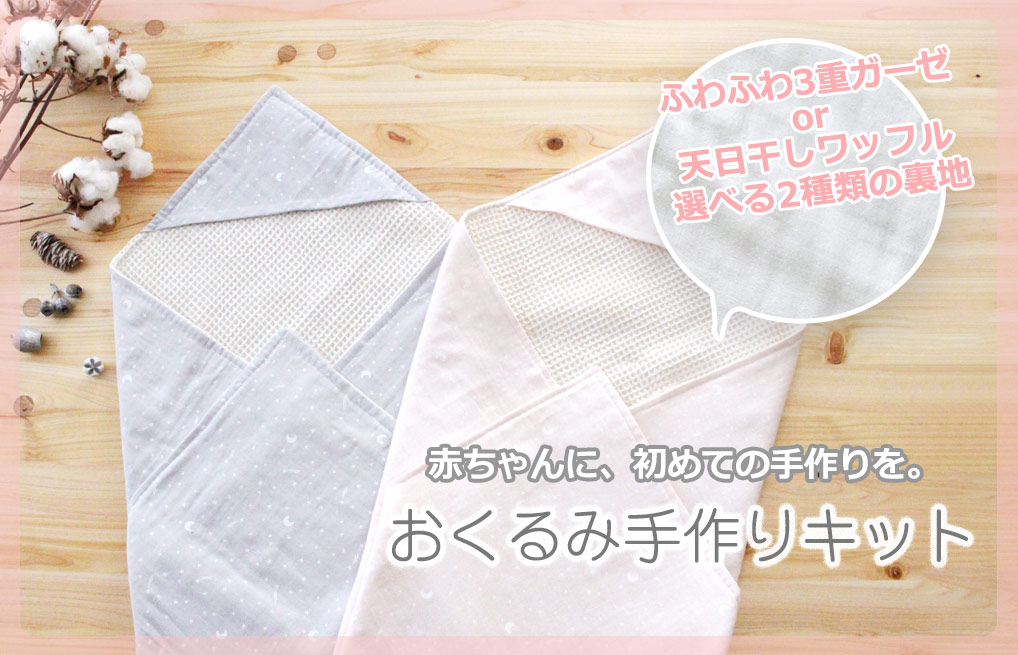 ベビー おくるみの手作りキット｜ベビーグッズ 手作りキットの専門店・te-tte テッテ