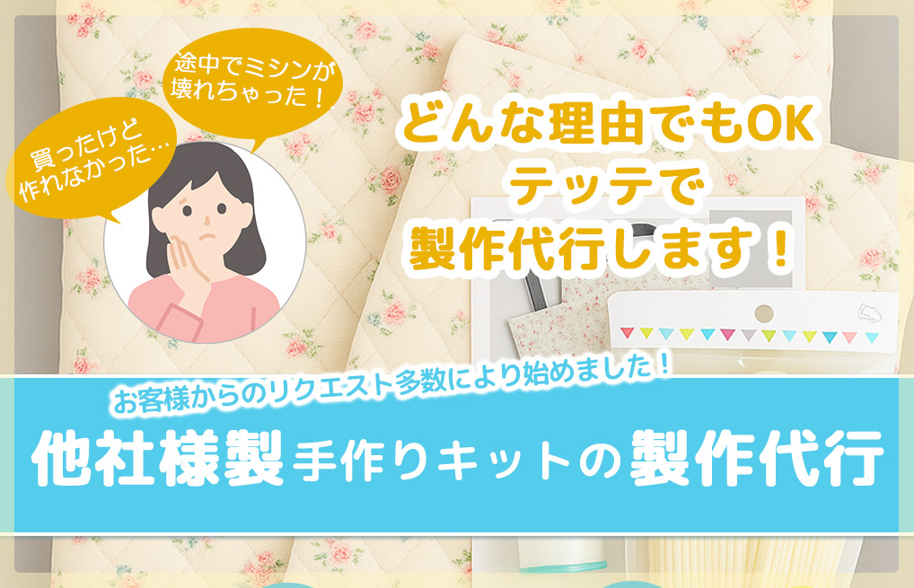 他社製の手芸キット製作代行