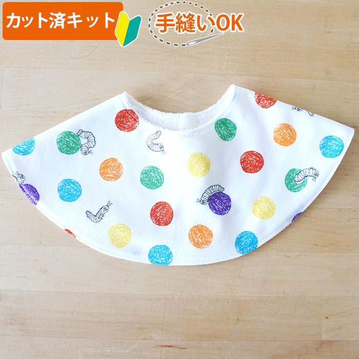 はらぺこあおむし 水玉 くるくるスタイ ベビー 材料セット 国産の布 通販 ご購入はこちらから はらぺこあおむし 水玉 くるくるスタイ ベビー 材料セット 国産の布 通販 ご購入はこちらから