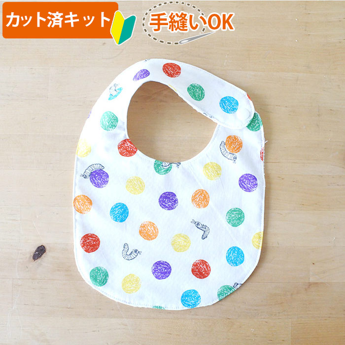 はらぺこあおむし 水玉 丸型スタイ ベビー 材料セット 国産の布 通販 ご購入はこちらから はらぺこあおむし 水玉 丸型スタイ ベビー 材料セット 国産の布 通販 ご購入はこちらから