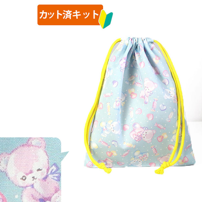キャンディくまちゃん ブルー 給食袋 手作りキット 入園入学 手芸キット 中厚手生地の布 通販 ご購入はこちらから Te Tte テッテ は幼稚園 保育園 小学校の入園入学準備専門店です